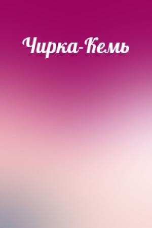 Обложка книги «Чирка-Кемь»