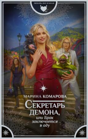 Обложка книги «Секретарь демона, или Брак заключается в аду» — Марина Комарова