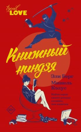 Обложка книги «Книжный ниндзя» — Мишель Кэлус, Эли Берг