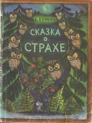 Обложка книги «Сказка о страхе» — Екатерина Серова