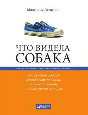 Обложка книги «Что видела собака» — Малкольм Гладуэлл