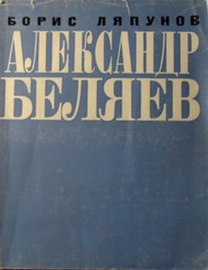 Обложка книги «Александр Беляев» — Борис Ляпунов