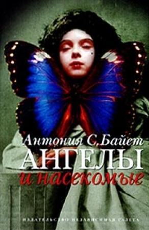 Обложка книги «Ангел супружества» — Антония Байетт