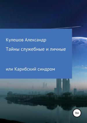 Обложка книги «Тайны служебные и личные, или Карибский синдром» — Александр Кулешов