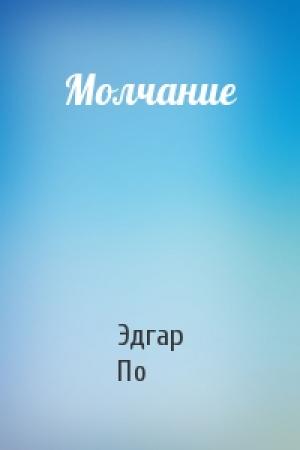 Обложка книги «Молчание» — Эдгар По