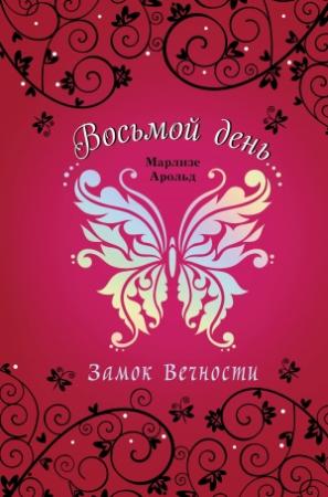 Обложка книги «Замок Вечности» — Марлизе Арольд