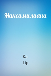 Максимилиана