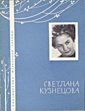 Обложка книги «Избранная лирика» — Светлана Кузнецова