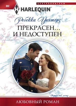 Обложка книги «Прекрасен… и недоступен» — Ребекка Уинтерз