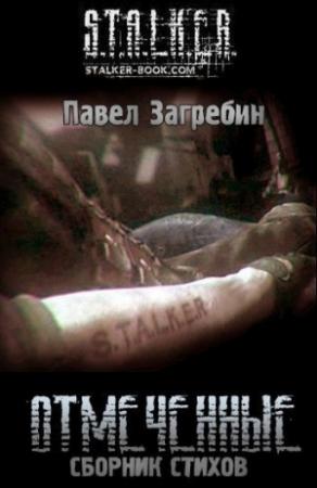 Обложка книги «Отмеченные» — Павел Загребин