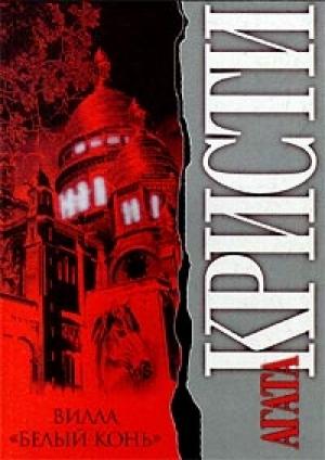 Обложка книги «Вилла «Белый конь»» — Агата Кристи