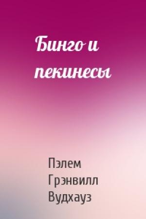 Обложка книги «Бинго и пекинесы» — Пэлем Вудхауз