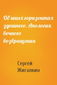 Об иных горизонтах здешнего. Апология вечного возвращения