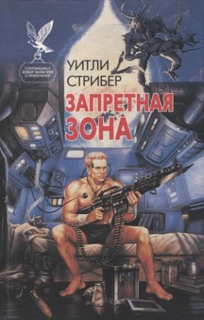 Обложка книги «Запретная зона» — Уитли Стрибер