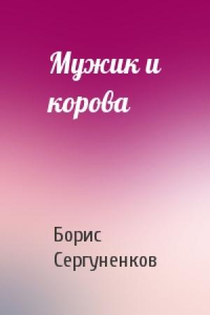 Обложка книги «Мужик и корова» — Борис Сергуненков