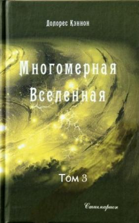 Обложка книги «МНОГОМЕРНАЯ ВСЕЛЕННАЯ (том 3)» — Долорес Кэннон