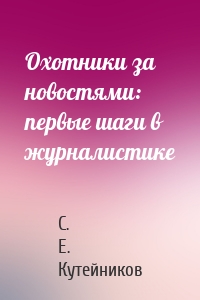 Охотники за новостями: первые шаги в журналистике