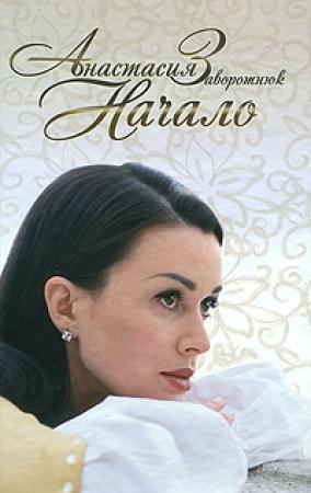 Обложка книги «Начало» — Анастасия Заворотнюк