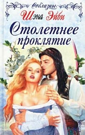 Обложка книги «Столетнее проклятие» — Шэна Эйби