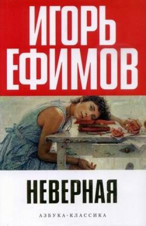Обложка книги «Неверная» — Игорь Ефимов