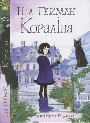 Обложка книги «Кораліна» — Нил Гейман