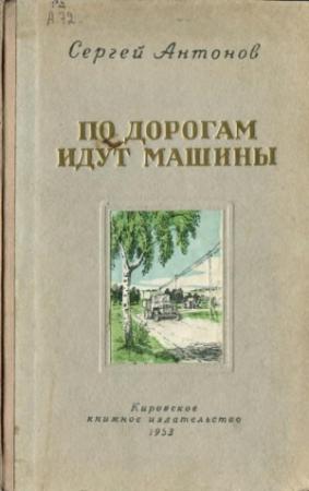 Обложка книги «По дорогам идут машины» — Сергей Антонов