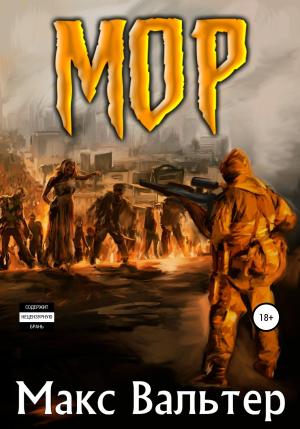Обложка книги «Мор» — Макс Вальтер
