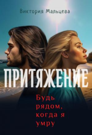 Обложка книги «Притяжение, будь рядом, когда я умру» — Виктория Мальцева