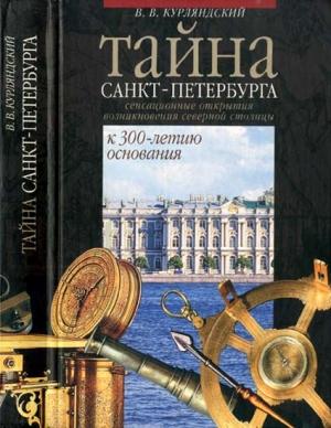 Обложка книги «Тайна Санкт-Петербурга. Сенсационное открытие возникновения города. К 300-летию основания» — Виктор Курляндский