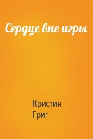 Обложка книги «Сердце вне игры» — Кристин Григ