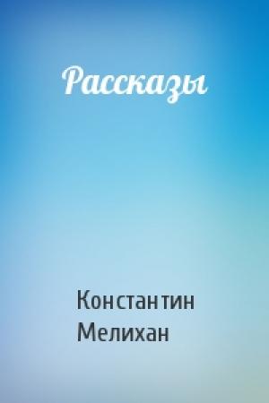 Обложка книги «Рассказы» — Константин Мелихан