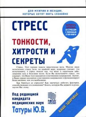 Обложка книги «Стресс: Тонкости, хитрости и секреты» — Юрий Татура