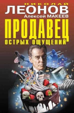 Обложка книги «Продавец острых ощущений» — Николай Леонов, Алексей Макеев