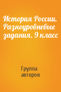 История России. Разноуровневые задания. 9 класс