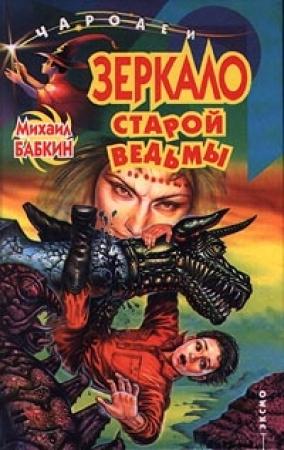 Обложка книги «Зеркало старой ведьмы» — Михаил Бабкин