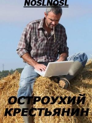 Обложка книги «Остроухий крестьянин» — Владимир Абрамов