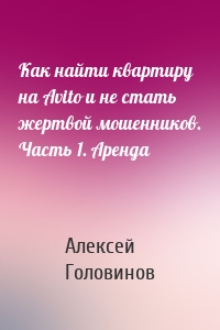 Как найти квартиру на Avito и не стать жертвой мошенников. Часть 1. Аренда