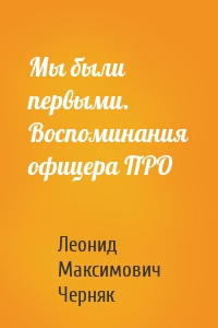 Мы были первыми. Воспоминания офицера ПРО