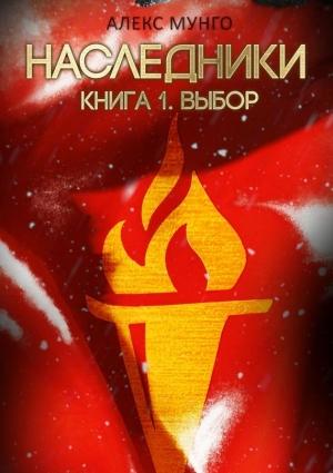 Обложка книги «Наследники. Книга 1. Выбор» — Алекс Мунго