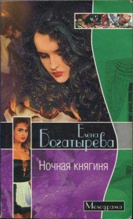 Обложка книги «Ночная княгиня» — Елена Богатырева