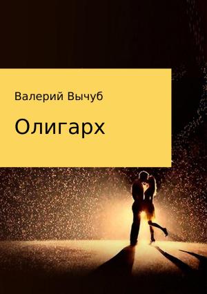 Обложка книги «Олигарх» — Валерий Вычуб