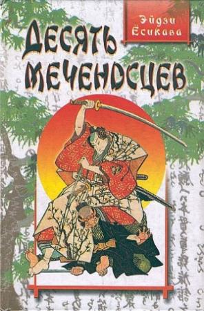 Обложка книги «Десять меченосцев» — Эйдзи Ёсикава