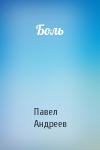 Павел Андреев - Боль