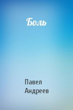 Обложка книги «Боль» — Павел Андреев