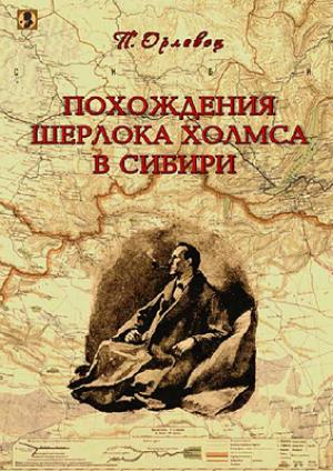 Обложка книги «Похождения Шерлока Холмса в Сибири.» — П. Орловец