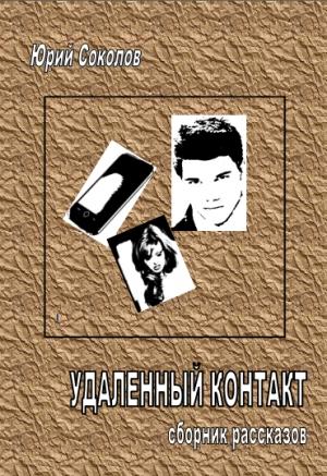 Обложка книги «Удаленный контакт. Сборник рассказов (целиком)» — Юрий Соколов