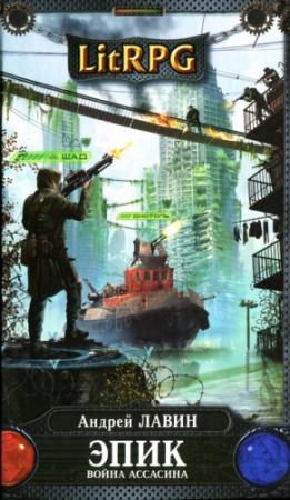 Обложка книги «Война Ассасина» — Андрей Лавин