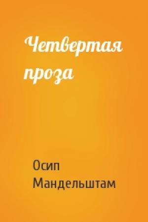 Обложка книги «Четвертая проза» — Осип Мандельштам