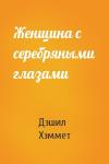 Дэшил Хэммет - Женщина с серебряными глазами