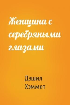 Обложка книги «Женщина с серебряными глазами» — Дэшил Хэммет